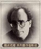 R&middot;L&middot;斯坦